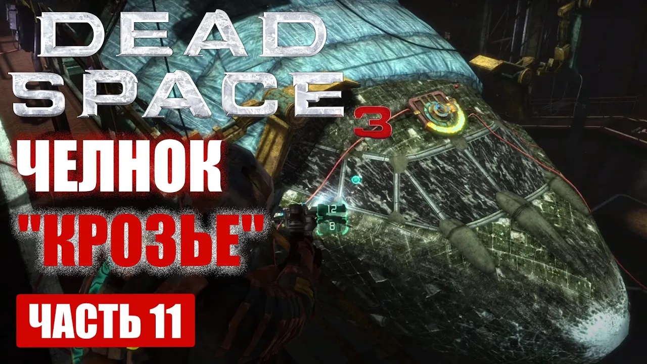 Dead Space 3 прохождение - ЧИНИМ ЧЕЛНОК (КРОЗЬЕ) (русская озвучка) #11