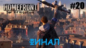 Homefront The Revolution #20 ПОБЕДА Финал.mp4