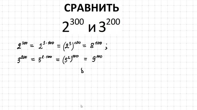 Как сравнить степени?