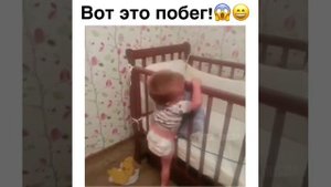 Побег из кроватки)