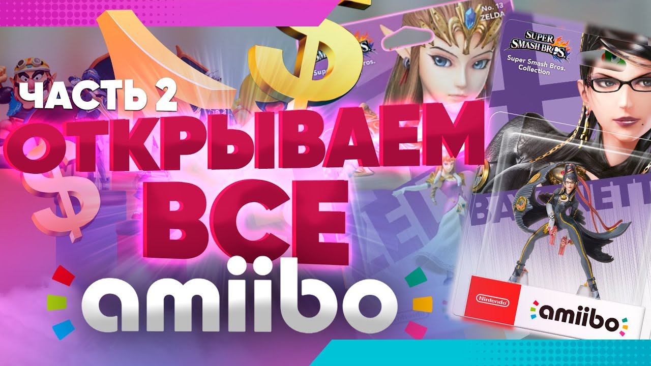 Открываем ВСЕ ФИГУРКИ AMIIBO от NIntendo часть 2 - коллекция стоимостью 1000000 рублей!
