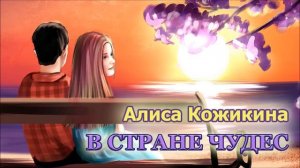 Alisa Kozhikina V Strane Chudes Алиса Кожикина