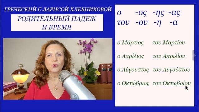№12 Греческий для начинающих | Месяцы на греческом языке | Указываем даты