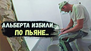 АЛЬБЕРТА ИЗБИЛИ ПО ПЬЯНЕ