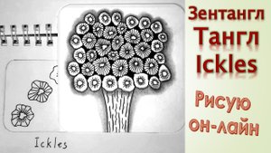 Зентангл Тангл Ickles