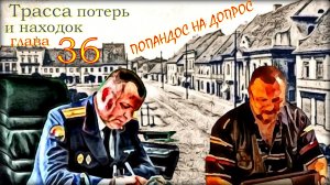 Трасса потерь и находок. Аудиокнига. Детектив, глава 36.