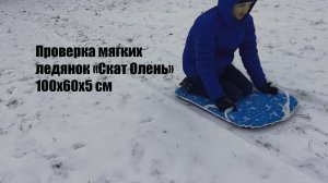 Тест мягкой ледянки "Скат" 100x60x5 см (олень)