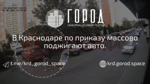 В Краснодаре по приказу массово поджигают авто.