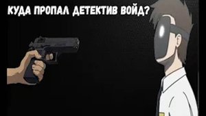 Почему Детектив Войд был заморожен?