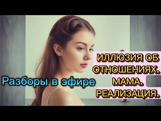 ОТНОШЕНИЯ. ВНУТРЕННИЙ РЕБЕНОК Разборы в эфире #методлегализацииправды #коуч #проработки #расстановки