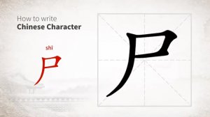 尸 (shi) corpse, dead body / труп, мёртвое тело; трупный