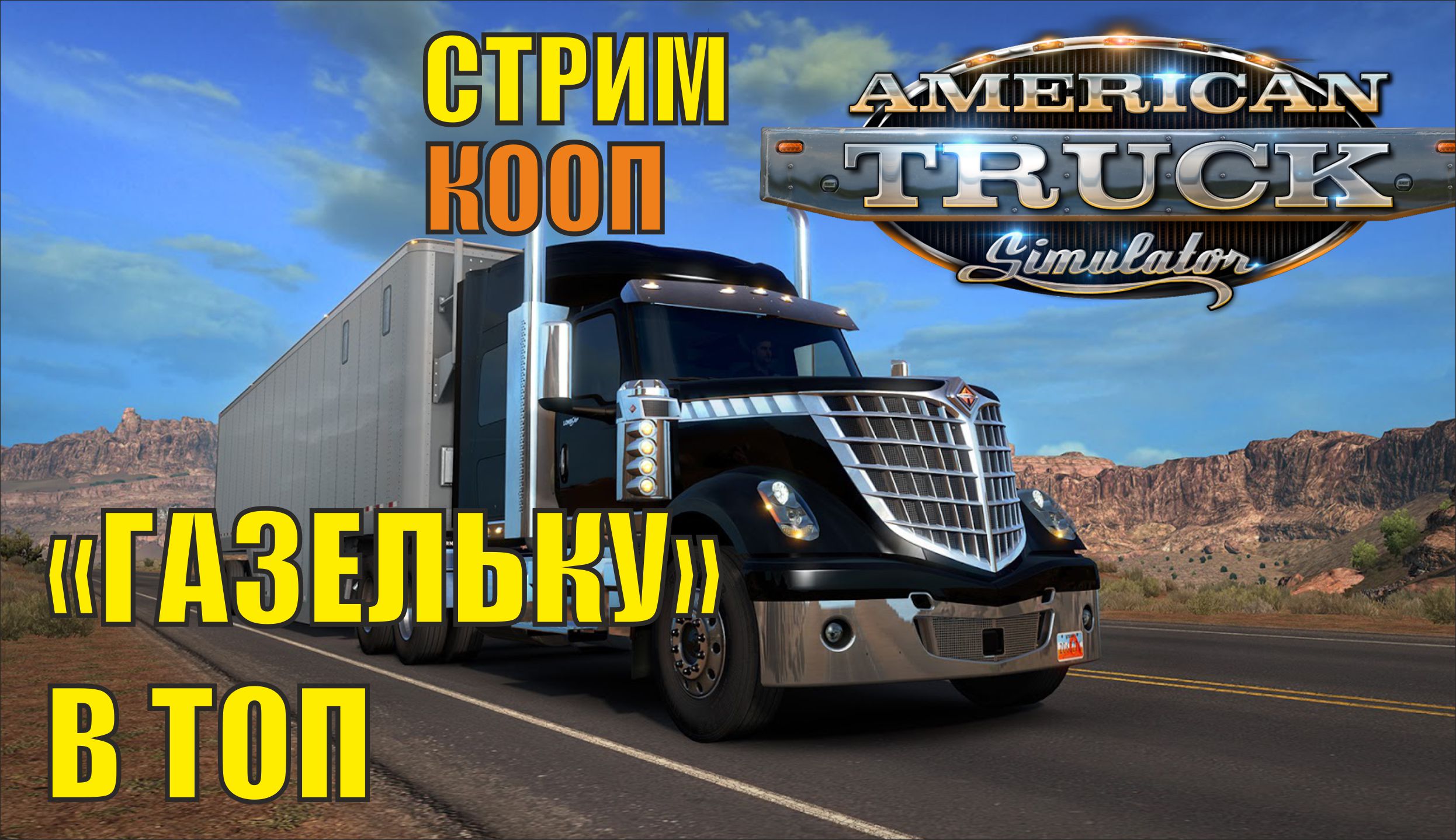 American Truck Simulator - "Газельку" в топ