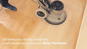 Реставрационное перепокрытие старого лакированного пола - Bona Silver Treatment