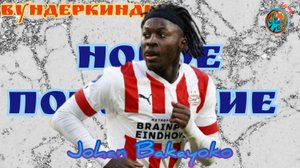 Вундеркинды. Йохан Бакайоко(Johan Bakayoko). Очередная цель для топ-клубов. Highlights.