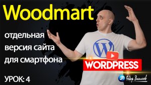 4.Тема Woodmart — отдельная версия сайта для смартфона