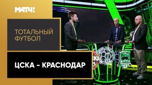 «Тотальный футбол»: ЦСКА - «Краснодар». Выпуск от 10.05.2021