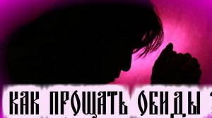 Как прощать обиды. Как не обижаться - Святитель Тихон Задонский