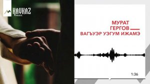 Мурат Гергов - Вагъуэр уэгум ижамэ | KAVKAZ MUSIC