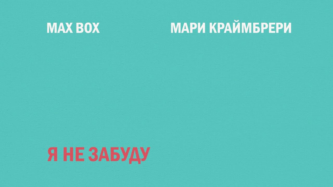 Max box я не забуду. Я не забуду Max Box Мари Краймбрери текст. Мари Краймбрери ты меня забудешь текст. Мари Краймбрери давай навсегда текст текст.