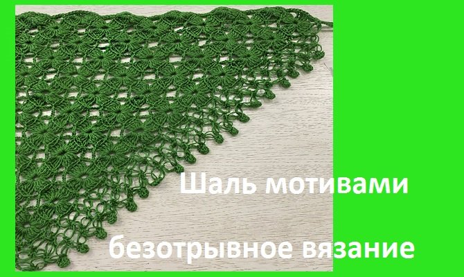 Шаль МОТИВАМИ из пряжи БАМБУК , вязание крючком смотреть онлайн