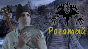 Рогатый (Король и Шут) кавер на гитаре