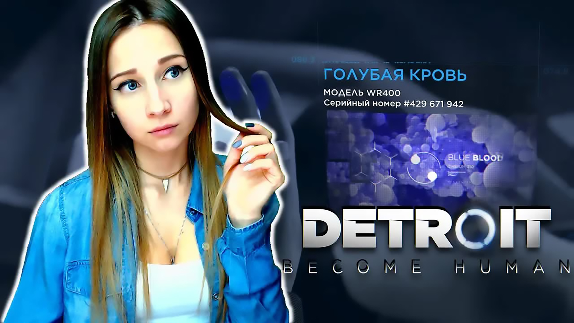 DETROIT: BECOME HUMAN ► ТОЛЬКО ЛИЧНОСТЬ СВОБОДНА ► ПРОХОЖДЕНИЕ #1