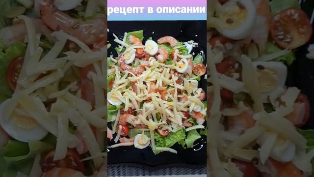 РЕЦЕПТ САЛАТА С КРЕВЕТКАМИ!!! #ужин#салатскреветками#рекомендации#егоркрид#валякарнавал