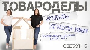 СЕРИЯ 6 | Запрет продаж со склада WILDBERRIES | Видео инструкция | Фотосесcия товара на природе