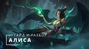 АЛИСА КРОВАВАЯ КОРОЛЕВА / ГАЙД И РАЗБОР - Mobile Legends