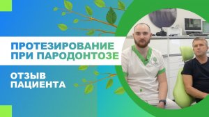? Протезирование при пародонтозе. Отзыв пациента