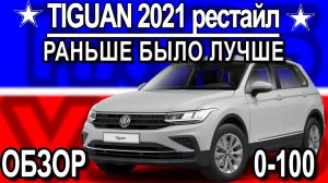 Volkswagen Tiguan 2021 рестайлинг обзор, разгон