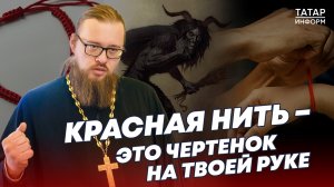 Батюшка против талисмана «красная нить»