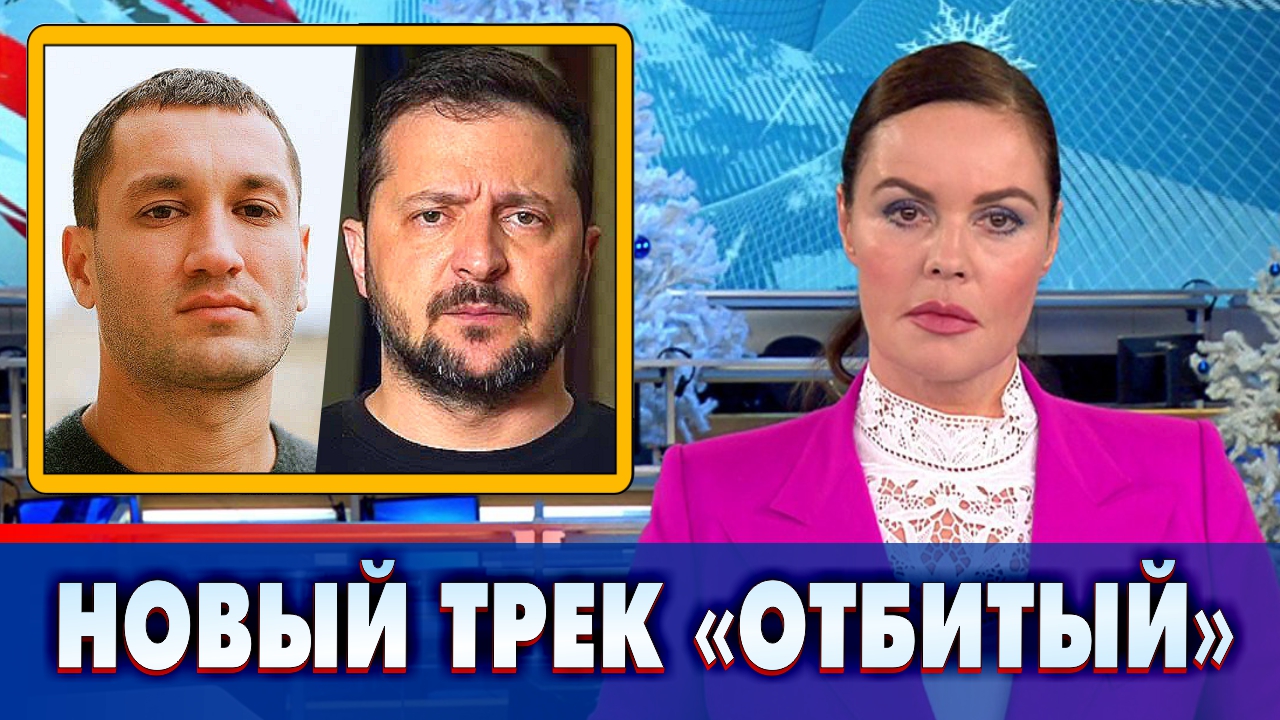 Бардаш представил новый трек о Владимире Зеленском Отбитый