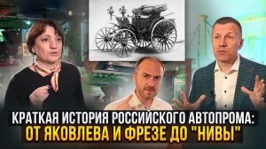 Краткая история российского автопрома: от Яковлева и Фрезе до "Нивы"