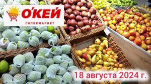 Краснодар - 🛒🌞 Гипермаркет О`Кей 🛒 - цены на продукты - 18 августа 2024 г.