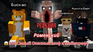 Реакция "Роменский" -  Это Самый Опасный миф в Майнкрафт