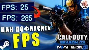 Как пофиксить FPS в Warzone 2 в 3 сезоне в Steam [XaH] Как поднять ФПС в Варзон 2 после обновы Стим