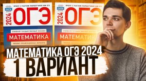 Разбор ОГЭ по Математике 2024. Вариант 1 Ященко. Куценко Иван. Онлайн школа EXAMhack