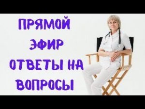 Прямой эфир На вопросы отвечает Доктор Лисенкова 30.08.2023