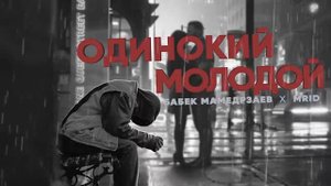 Бабек Мамедрзаев & MriD - Одинокий Молодой