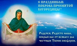 Молитва на Покров Пресвятой Богородицы!