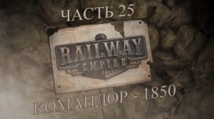 Railway Empire Прохождение на русском #25 - Командор - 1850 (СЦЕНАРИЙ) [FullHD|PC]