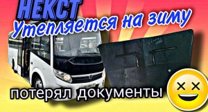 Утепляем ПАЗы Нексты.Потерял документы.Новый аншлаг.Потекли печки.