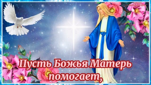 Покров Пресвятой Богородицы ?14 октября ? Красивое поздравление с днем Покрова Пресвятой Богородицы