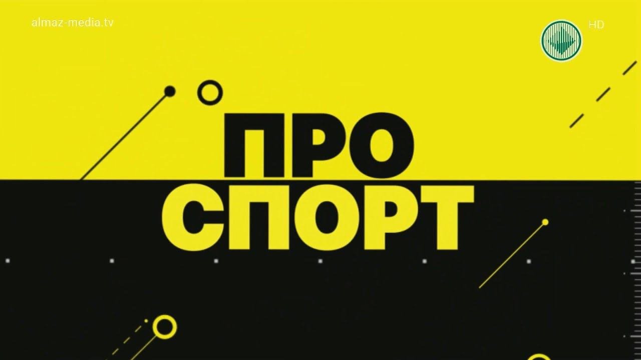 ПРОспорт. Выпуск 22