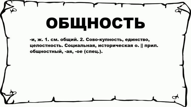 ОБЩНОСТЬ - что это такое? значение и описание