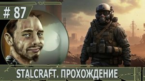 ИГРАЕМ В STALCRAFT | #stalcraft | #87 РАБОТА НА БОНДАРЕНКО. ПОИСК ПРОПАВШЕЙ ГРУППЫ