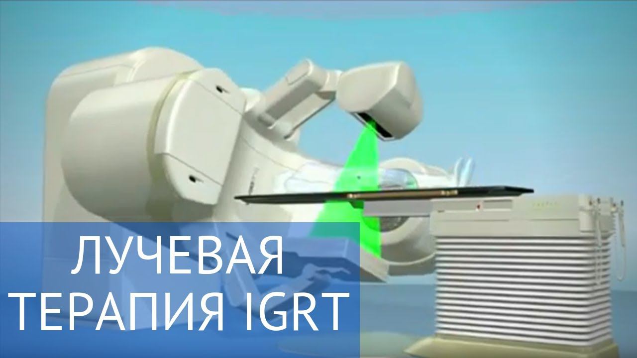 Лучевая терапия IGRT