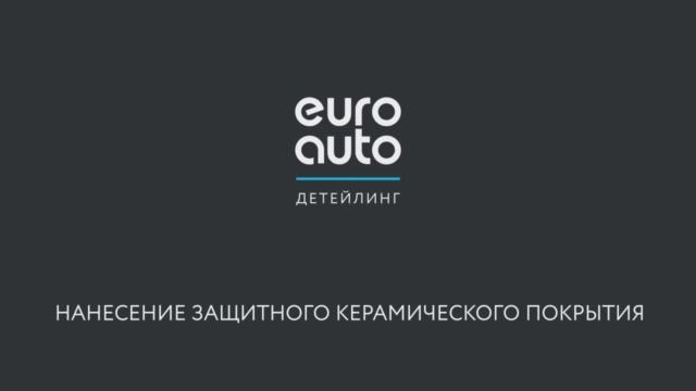 ЕвроАвто / EUROAUTO Жидкая керамика для авто