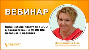 Организация прогулок в ДОО в соответствии с ФГОС ДО методика и практика